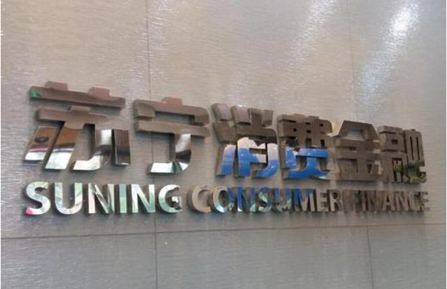 房易信、苏宁消费金