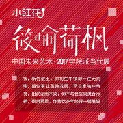 艺术小红花第一届筱喻荷枫当代艺