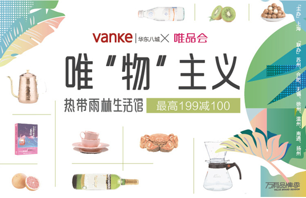 唯品会联手万科跨界