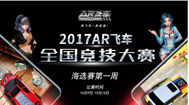 2017 AR飞车全国竞技大
