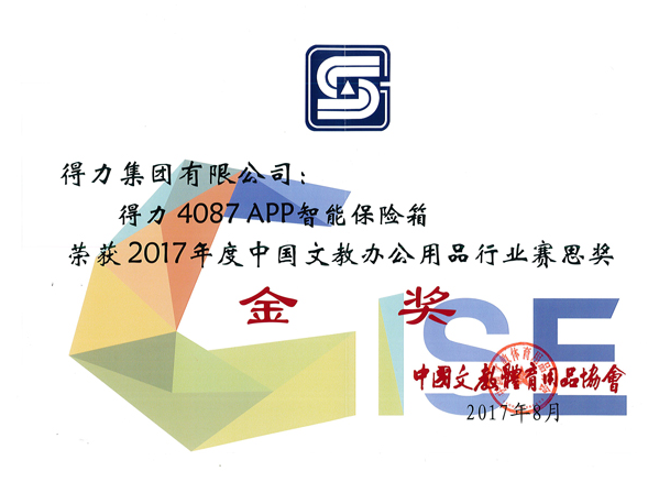 得力五款产品荣获2017中国文教办公