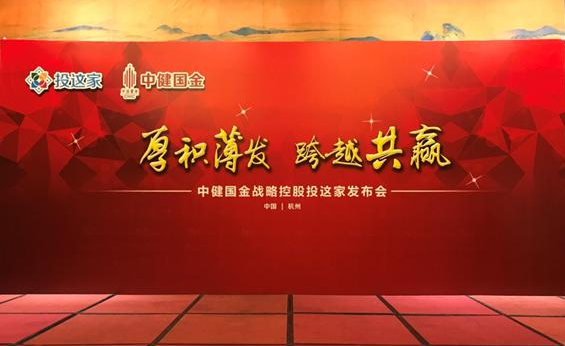 投这家金服获国资战略控股发布会