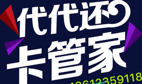 使用代代还对卡有影