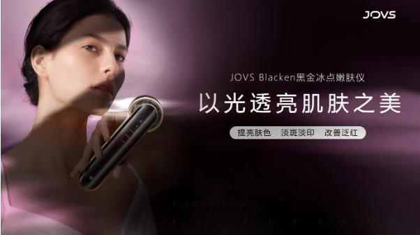 探索家用美容仪品类蓝海，JOVS发布