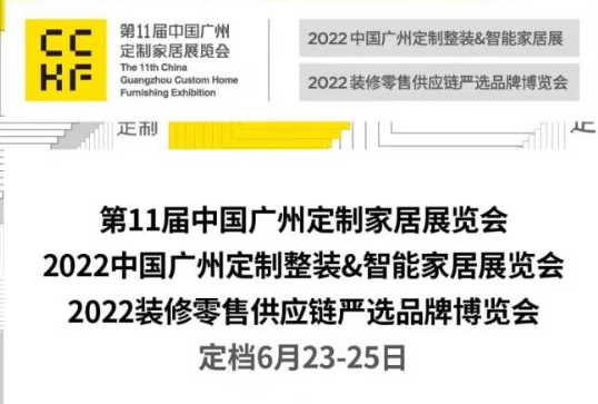 第11届中国广州定制家