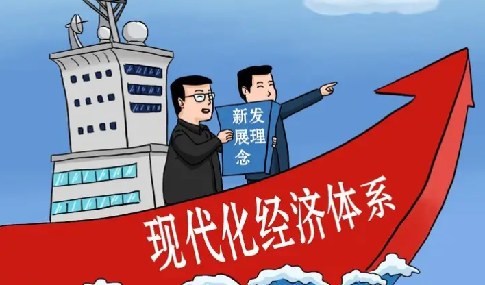 把握经济体系现代化
