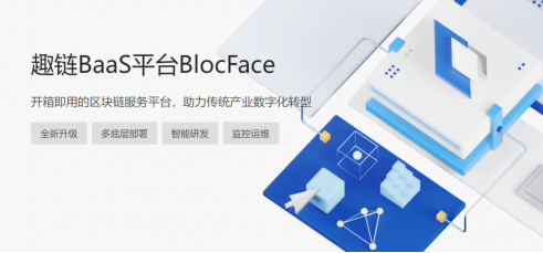 趣链科技专注区块链开发应用 Baa