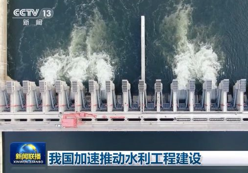 我国加速推动水利工