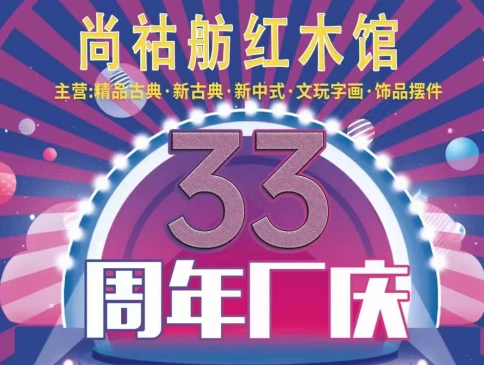 尚祜舫红木馆33周年厂