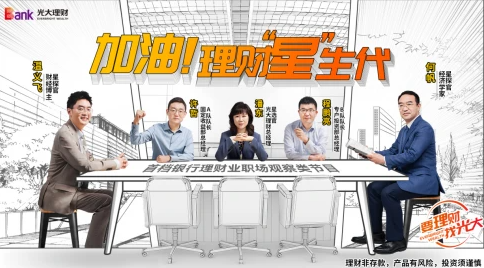 《加油！理财“星”生代》带你探