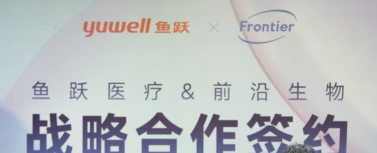 鱼跃医疗携手前沿生物，助力防疫
