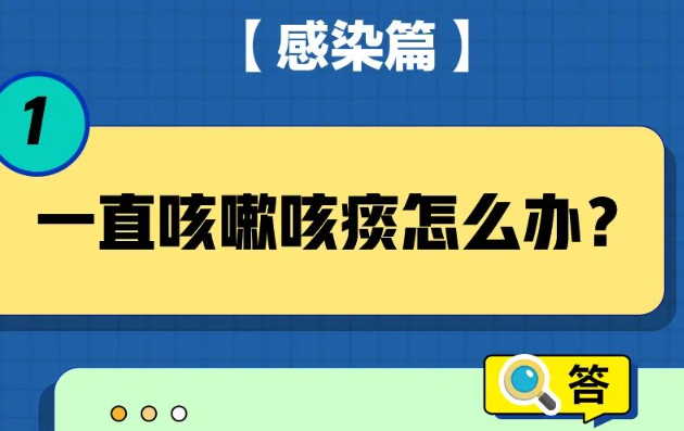 一直咳嗽怎么办？居