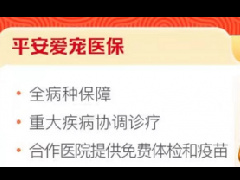 新春购平安爱宠医保