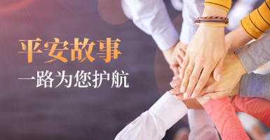 平安人寿内蒙古分公