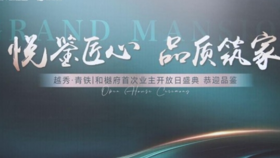 越秀·青铁|和樾府 首